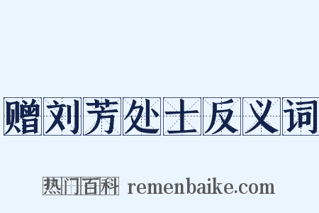 赠刘芳处士反义词是什么意思的图片